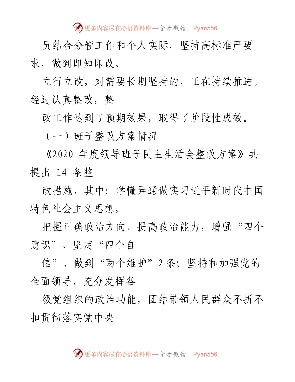 [整改报告] 党委年度民主生活会 - 2020年度民主生活会整改情况报告.docx_第2页