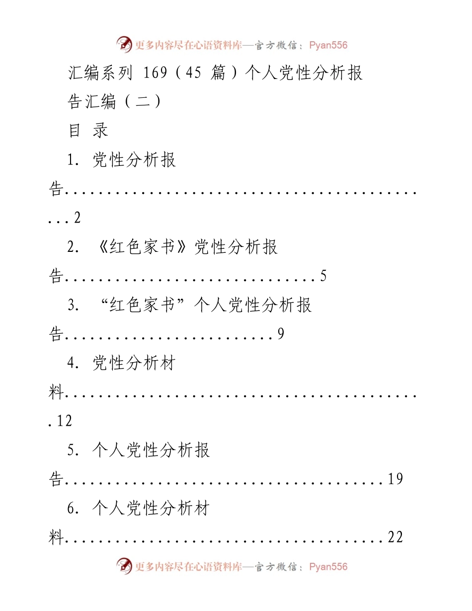 [汇编] 党性分析 - 个人党性分析报告汇编（二）.docx_第1页