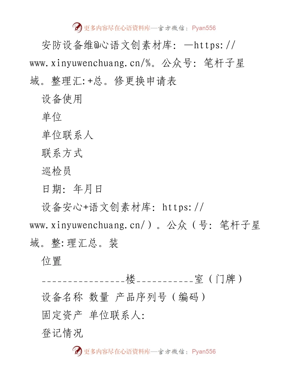 [申请表] 安防设备维修 - 安防设备维修更换申请表.docx_第1页