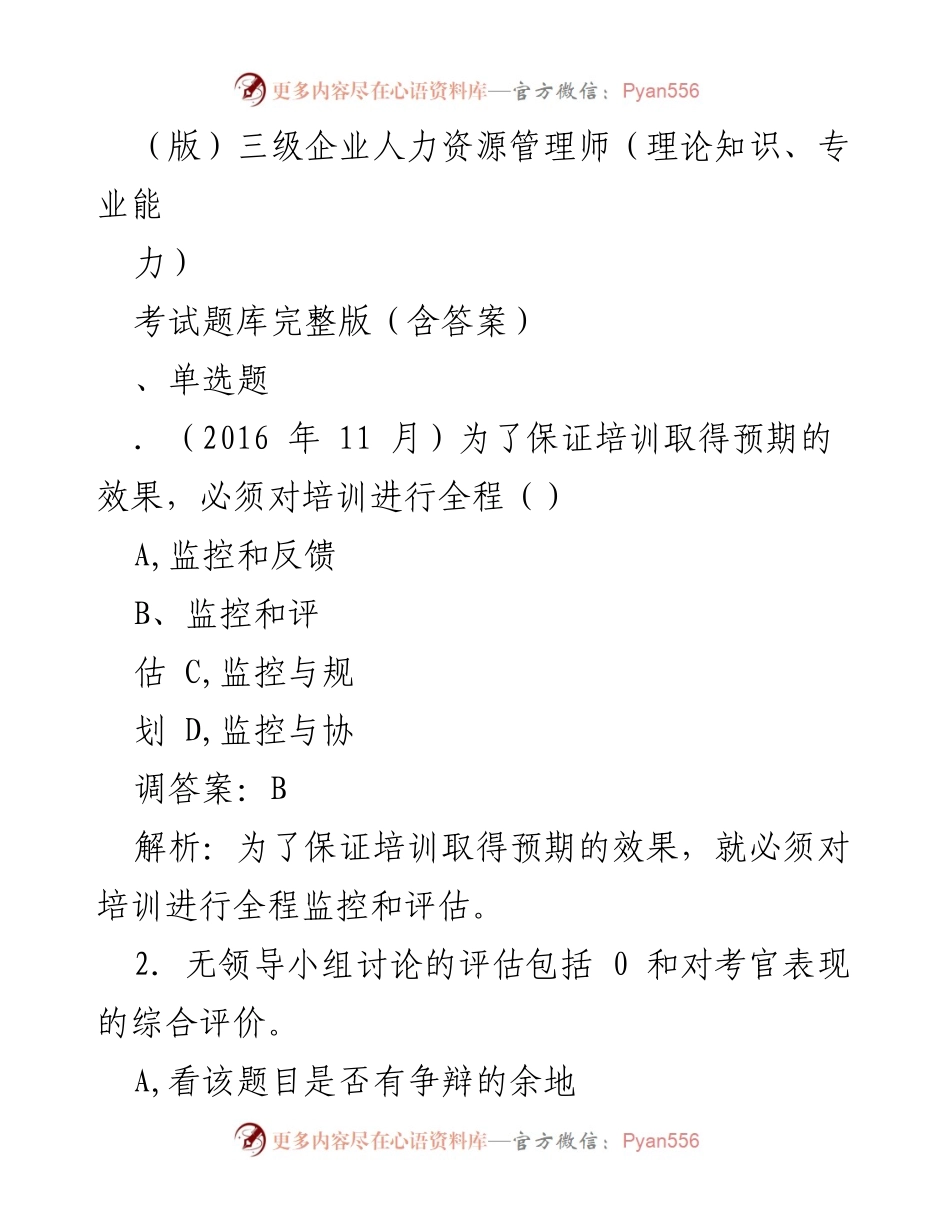 [考试题库] 人力资源管理师考试 - 三级企业人力资源管理师考试题库完整版（含答案）.docx_第1页