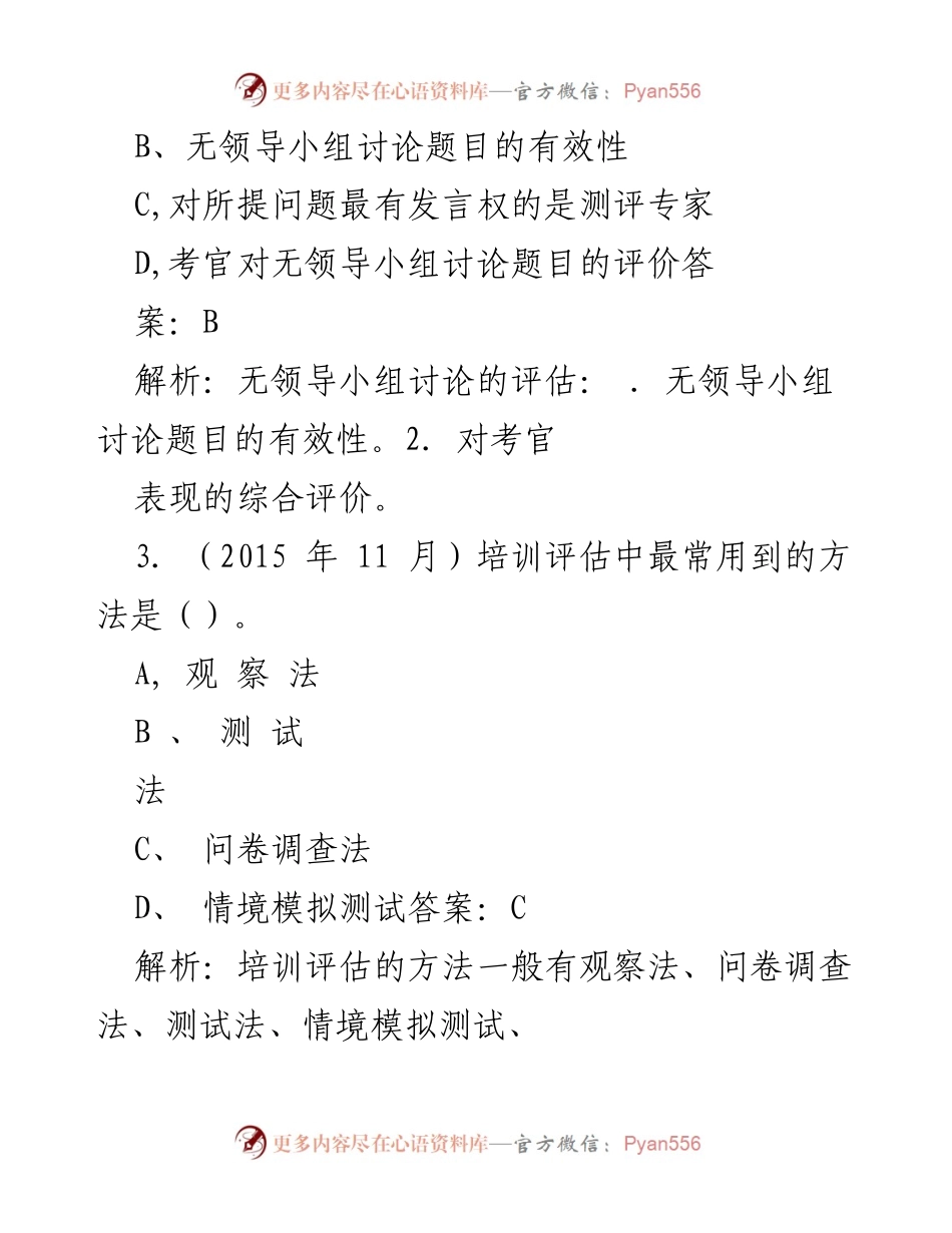 [考试题库] 人力资源管理师考试 - 三级企业人力资源管理师考试题库完整版（含答案）.docx_第2页