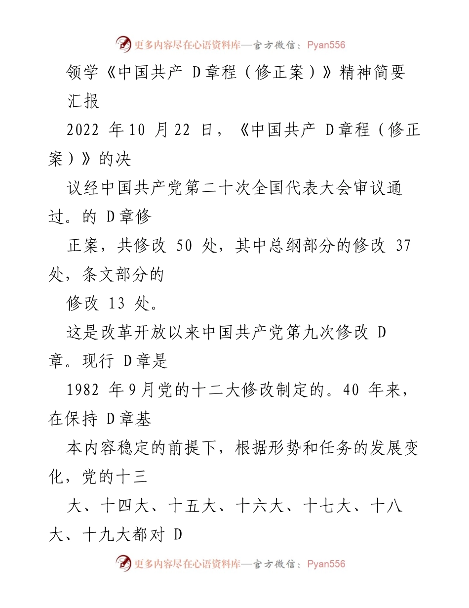 [汇报] 会议 - 《中国共产党章程（修正案）》精神解读与修改背景分析.docx_第1页