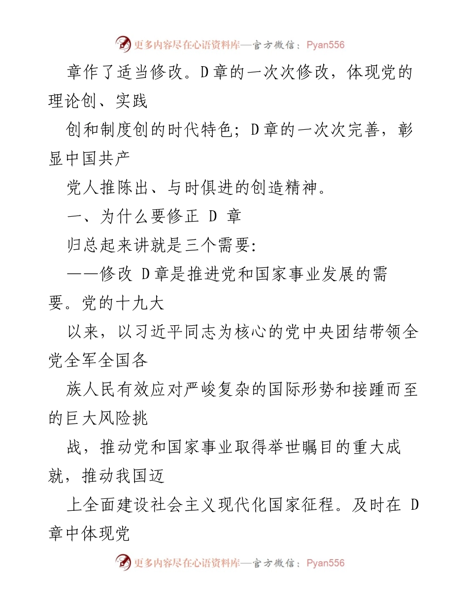 [汇报] 会议 - 《中国共产党章程（修正案）》精神解读与修改背景分析.docx_第2页