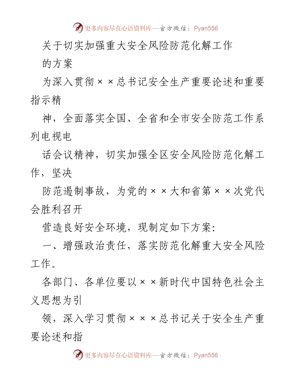 [方案] 安全生产会议 - 加强重大安全风险防范化解工作方案.docx_第1页
