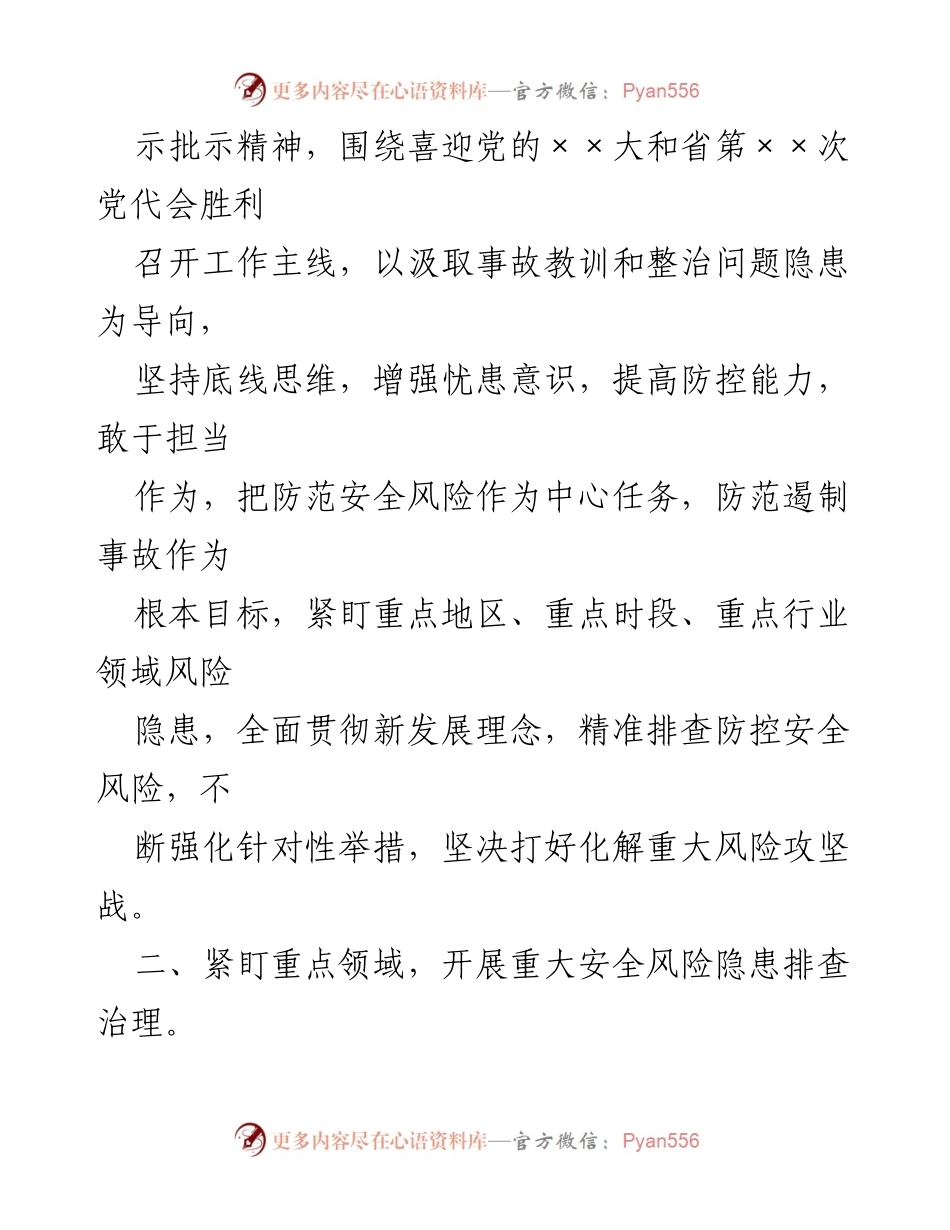 [方案] 安全生产会议 - 加强重大安全风险防范化解工作方案.docx_第2页