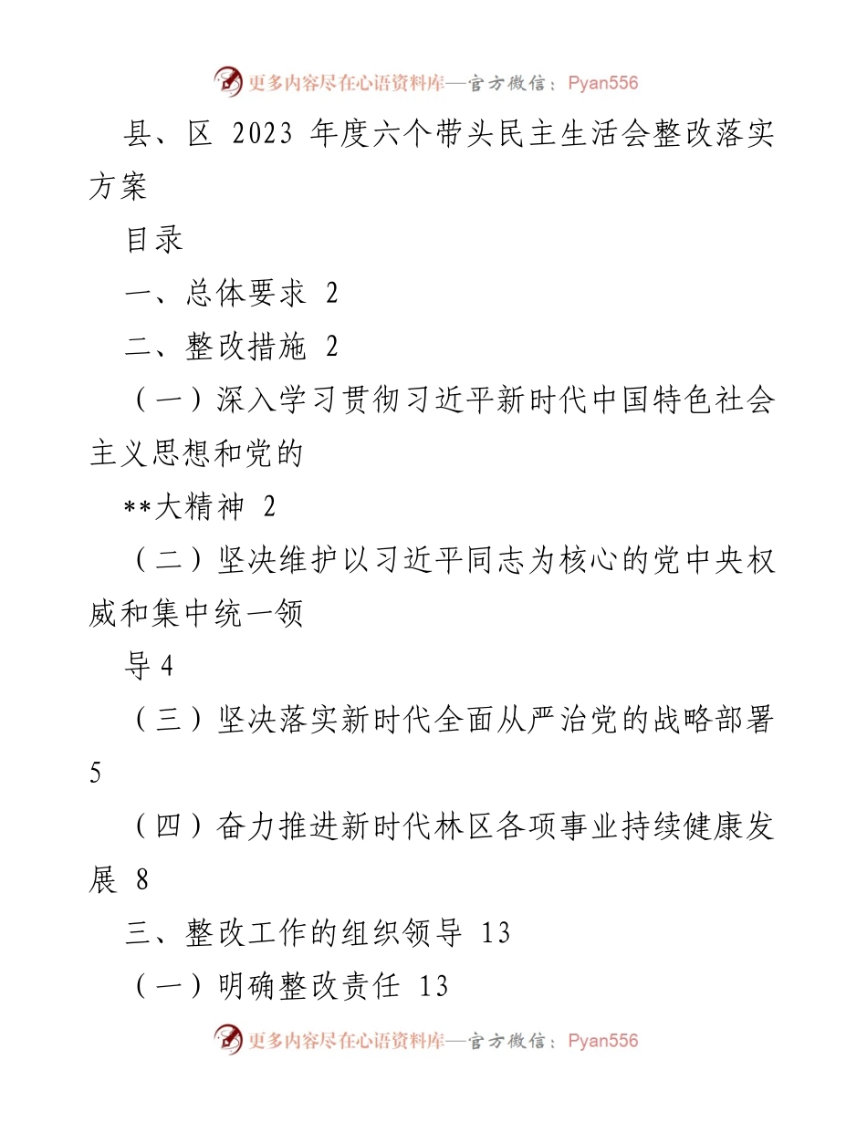 [整改落实方案] 2023年度民主生活会 - 深入推进党的思想和纪律建设.docx_第1页