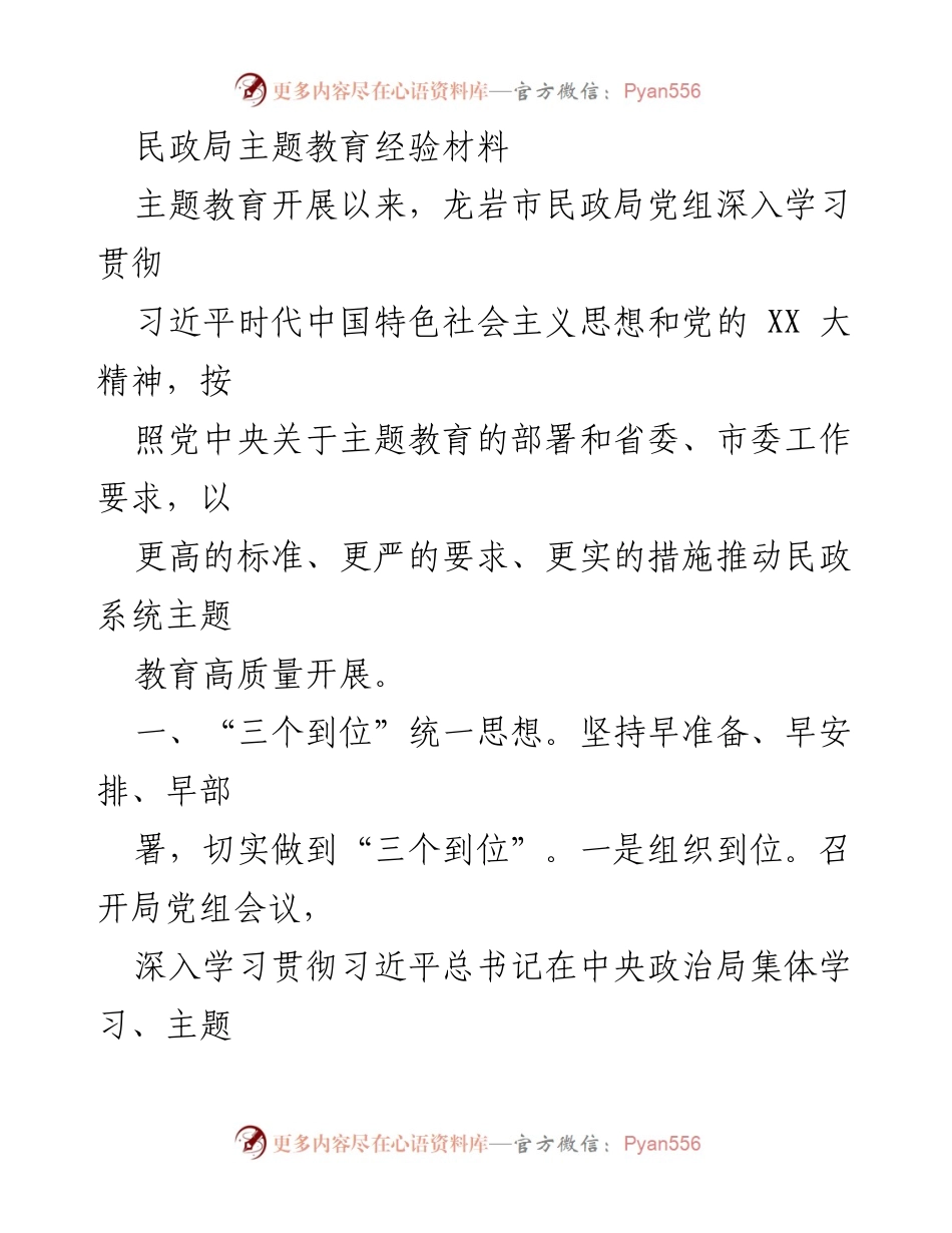 [经验材料] 民政局主题教育 - 高质量推进民政系统主题教育的实践探索.docx_第1页