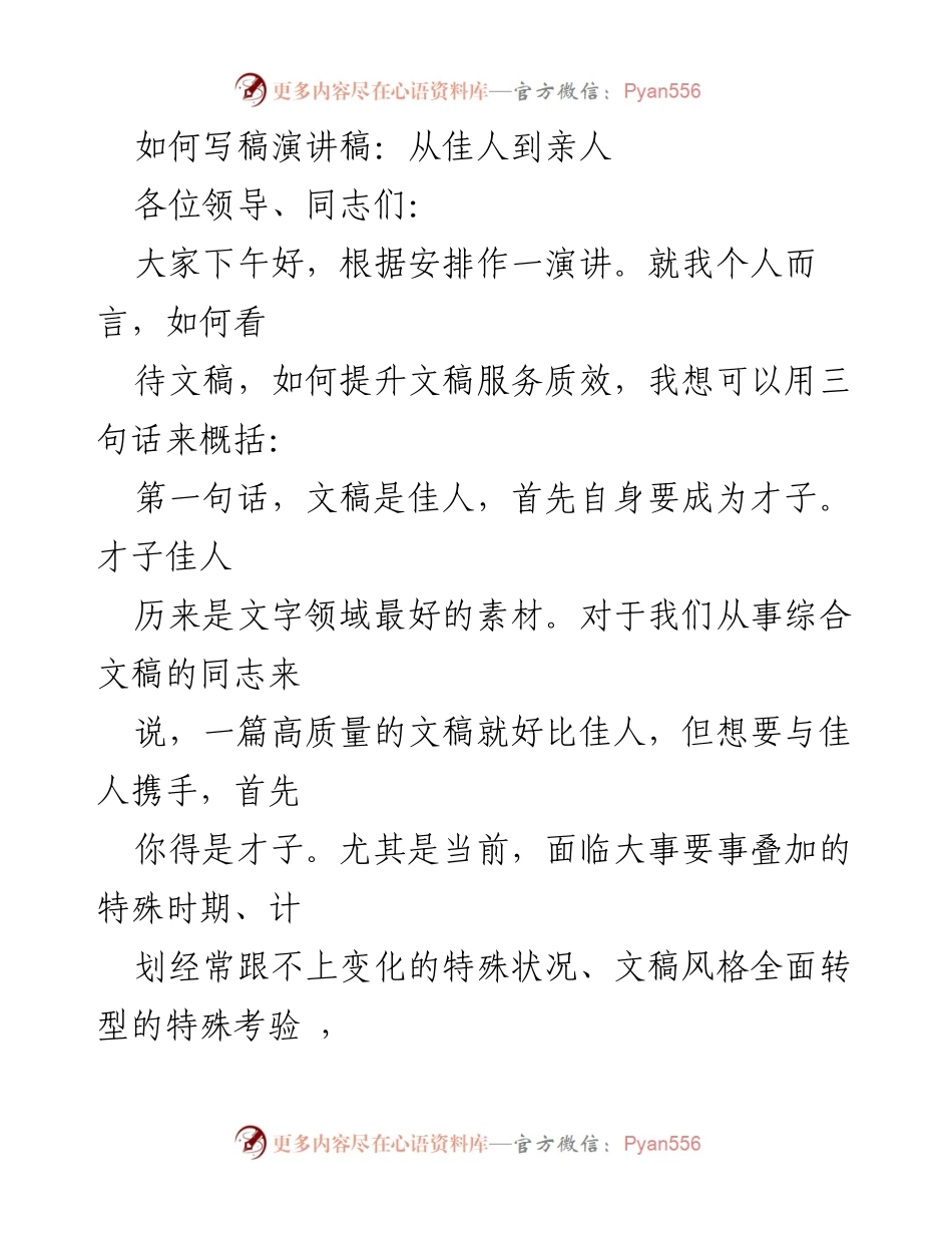 [演讲稿] 会议 - 从佳人到亲人：提升文稿服务质效的思考.docx_第1页