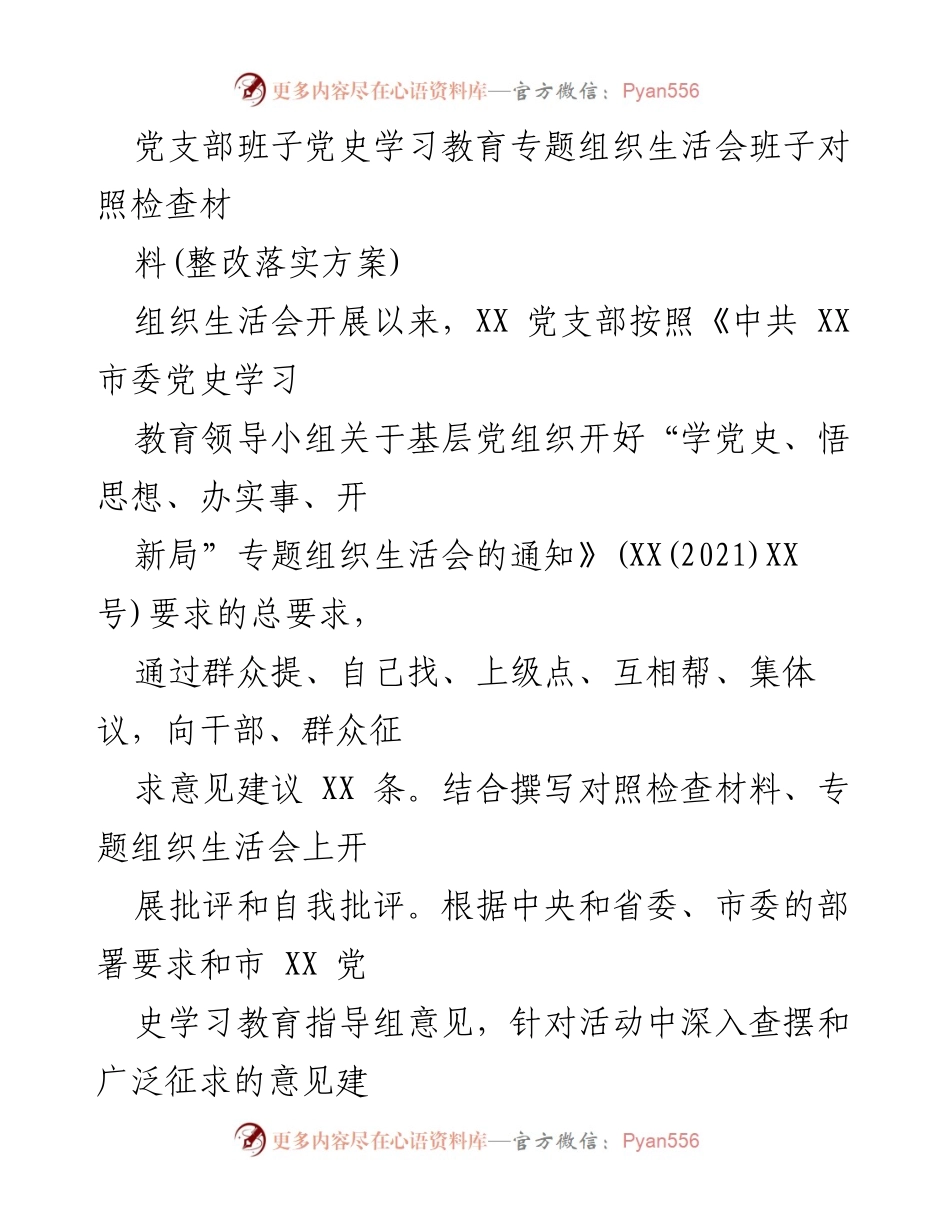 [整改落实方案] 党支部组织生活会 - 党史学习教育整改落实方案_1.docx_第1页