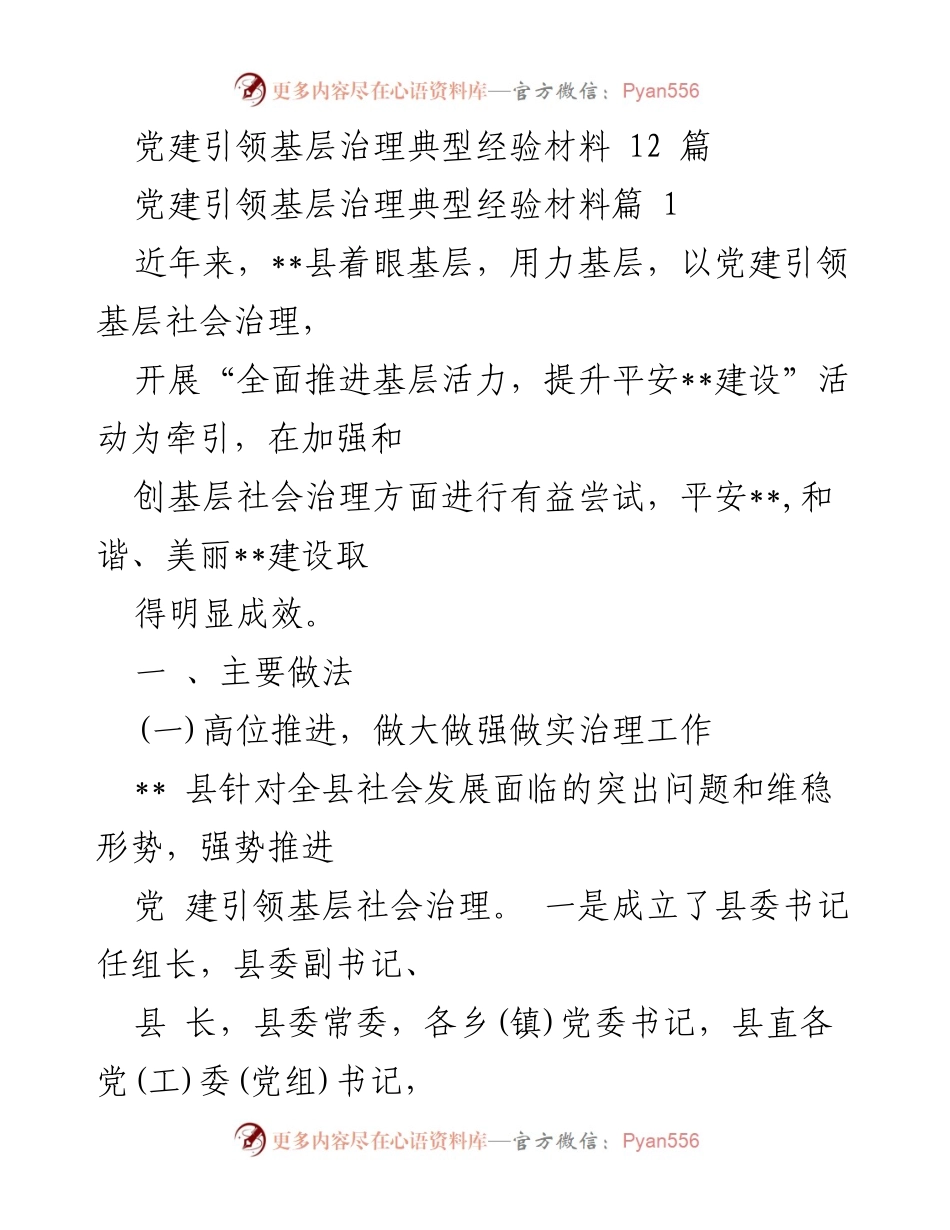 [经验材料] 党建引领基层治理 - 党建引领基层治理的创新实践与成效.docx_第1页