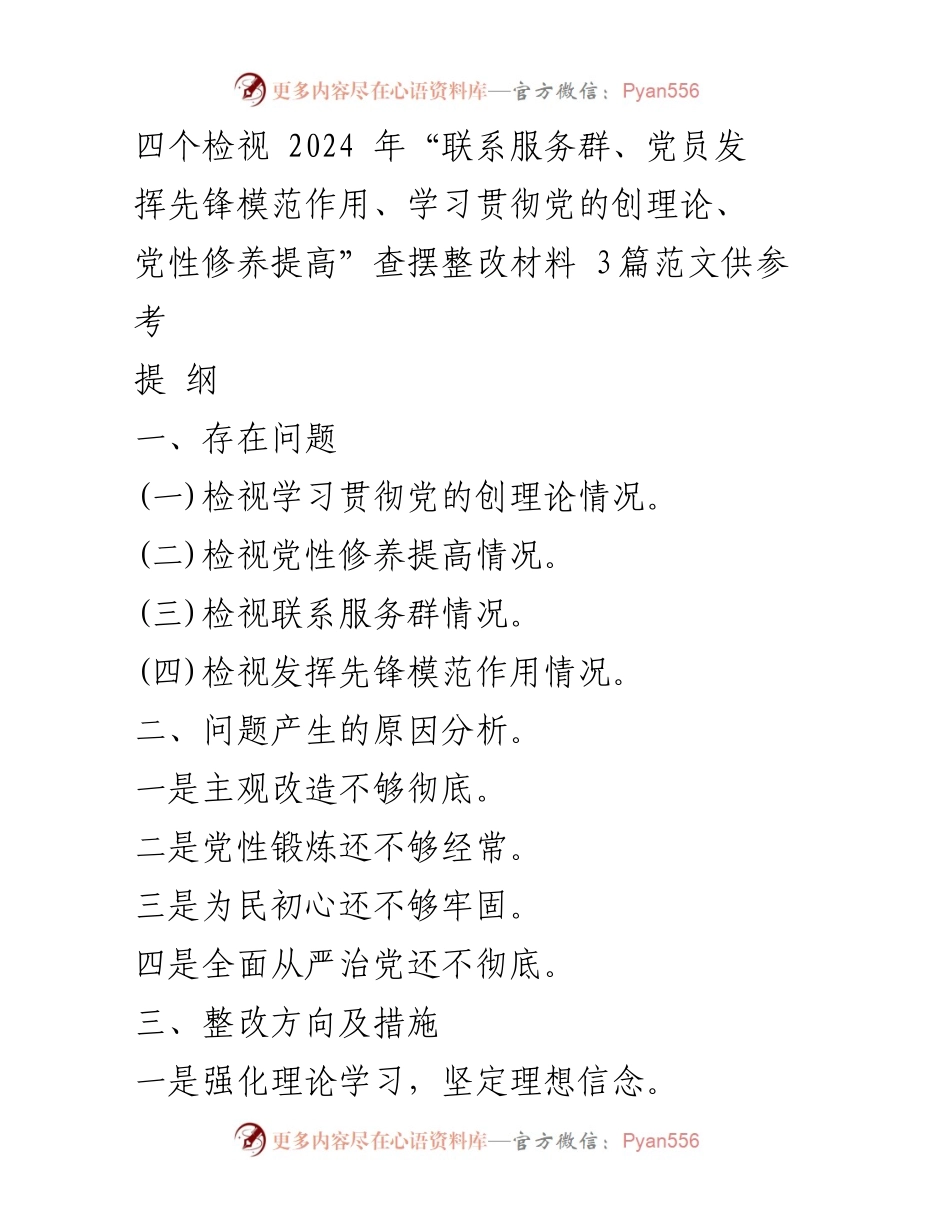 [整改材料] 主题教育专题组织生活会 - 四个检视与整改措施的深刻剖析.docx_第1页