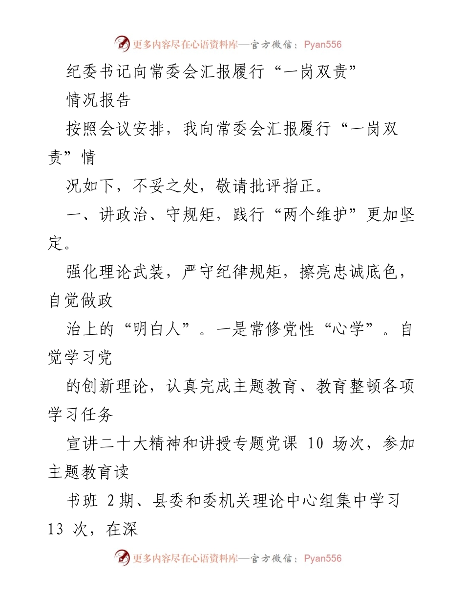 [情况报告] 纪委常委会 - 纪委书记履行“一岗双责”情况汇报.docx_第1页