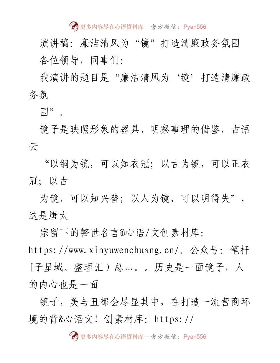 [演讲稿] 政务服务大会 - 廉洁清风：打造清廉政务氛围.docx_第1页