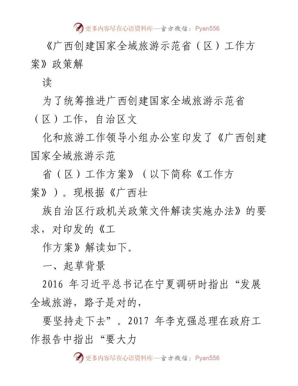 [政策解读] 工作会议 - 广西全域旅游示范省创建工作方案解读.docx_第1页