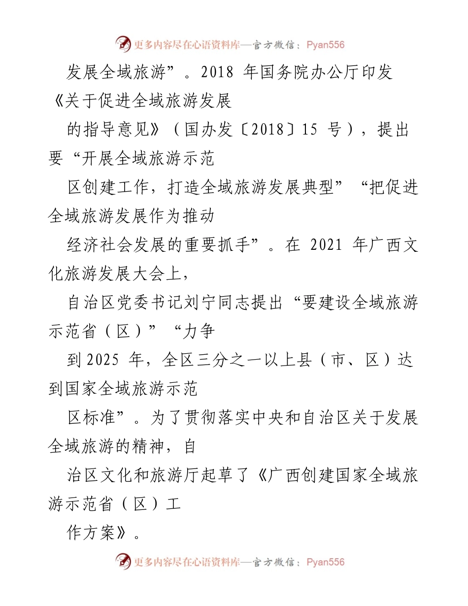 [政策解读] 工作会议 - 广西全域旅游示范省创建工作方案解读.docx_第2页