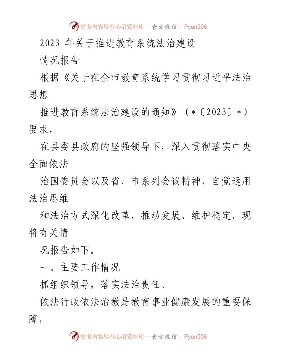 [情况报告] 教育系统法治建设推进 - 2023年教育系统法治建设工作情况报告.docx_第1页