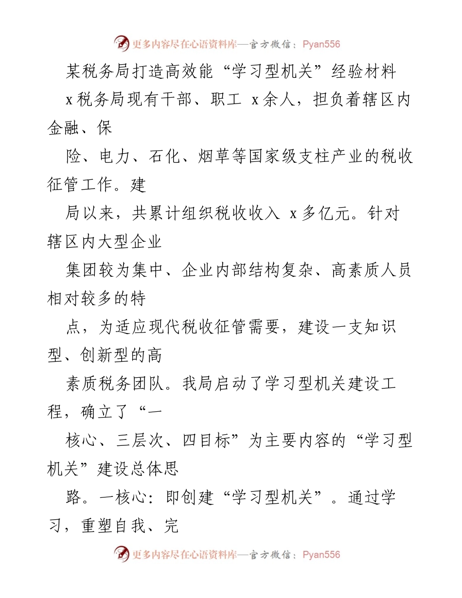 [经验材料] 税务局 - 打造高效能“学习型机关”的实践探索_1.docx_第1页