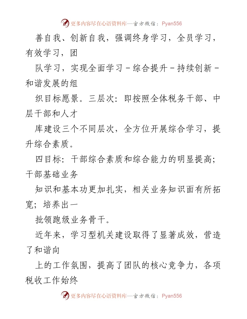 [经验材料] 税务局 - 打造高效能“学习型机关”的实践探索_1.docx_第2页