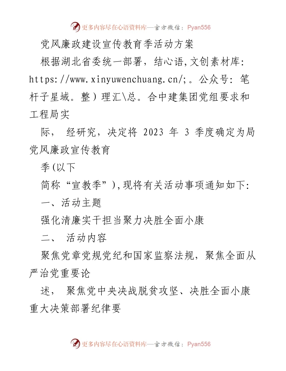 [活动方案] 党风廉政建设 - 2023年党风廉政宣传教育季活动方案.docx_第1页