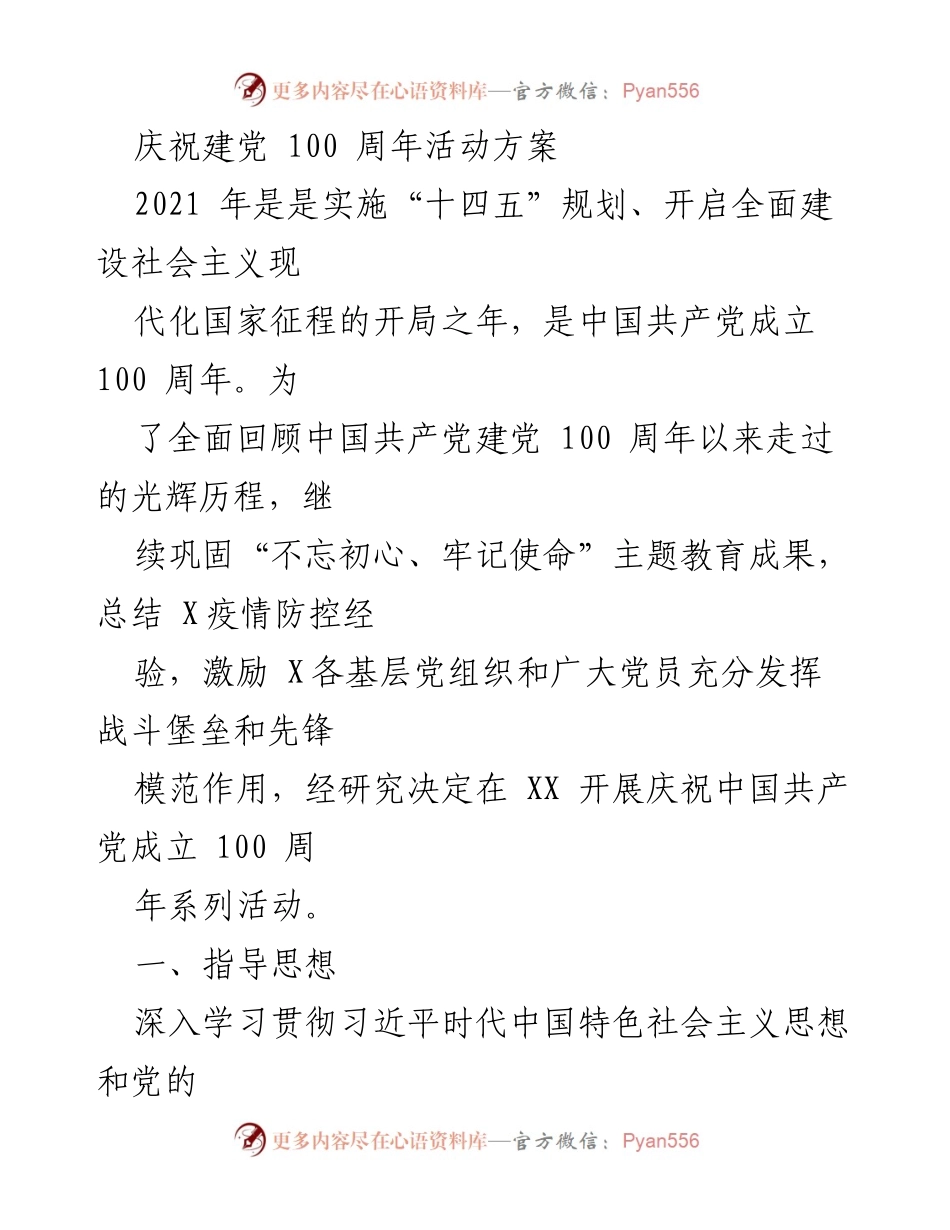 [活动方案] 庆祝建党100周年 - 庆祝中国共产党成立100周年系列活动方案.docx_第1页