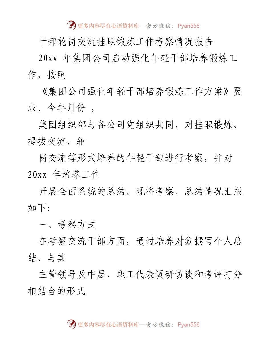 [考察报告] 干部轮岗交流 - 年轻干部培养锻炼工作考察总结报告.docx_第1页