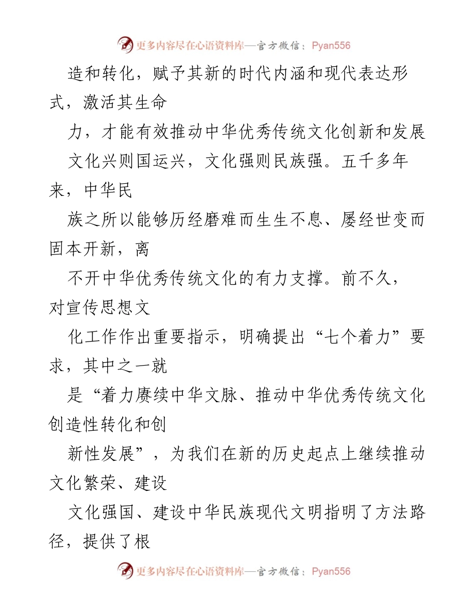 [理论文章] 研讨交流 - 推动中华优秀传统文化的创造性转化与创新性发展.docx_第2页