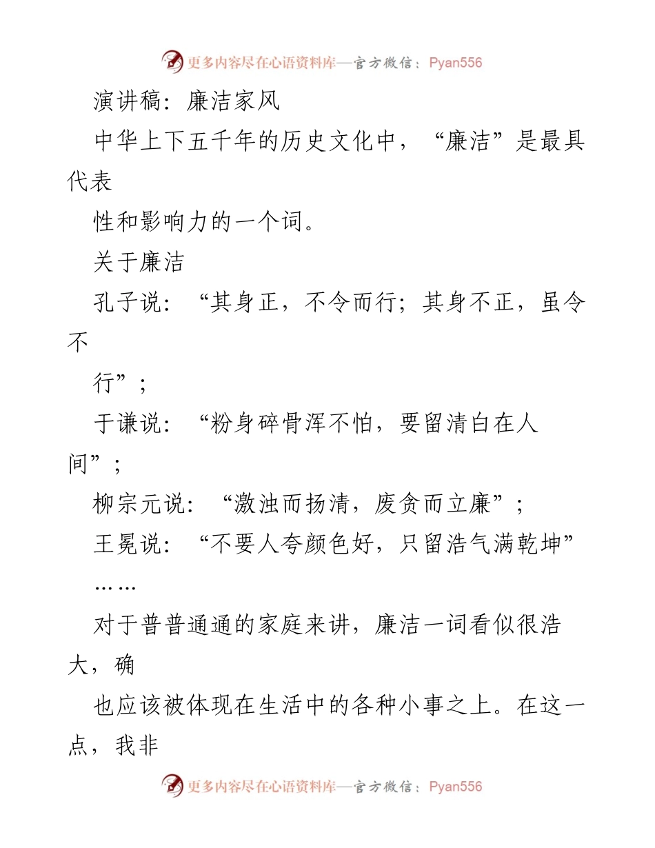 [演讲稿] 家庭教育 - 廉洁家风的重要性与实践_1.docx_第1页
