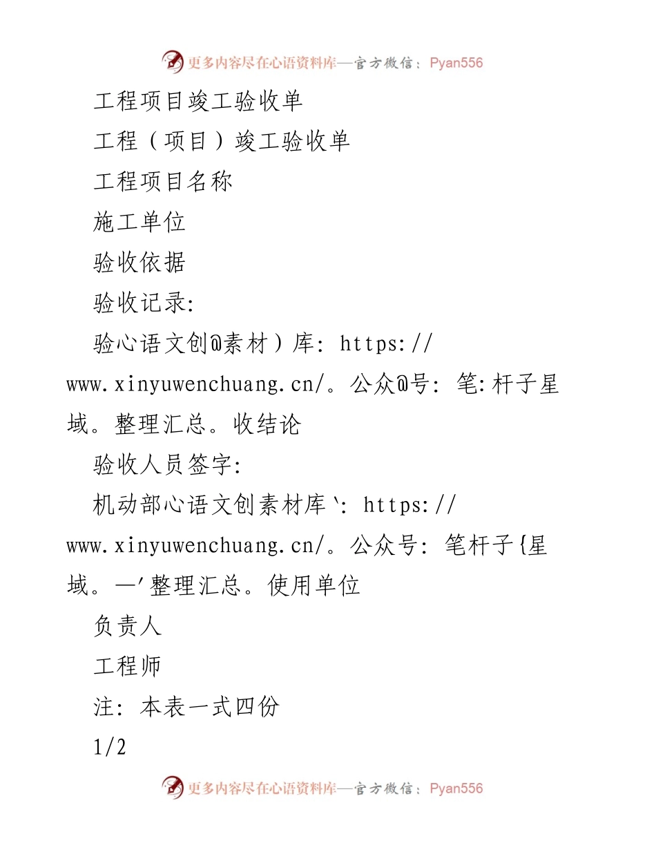 [文档] 工程竣工 - 工程项目竣工验收单.docx_第1页