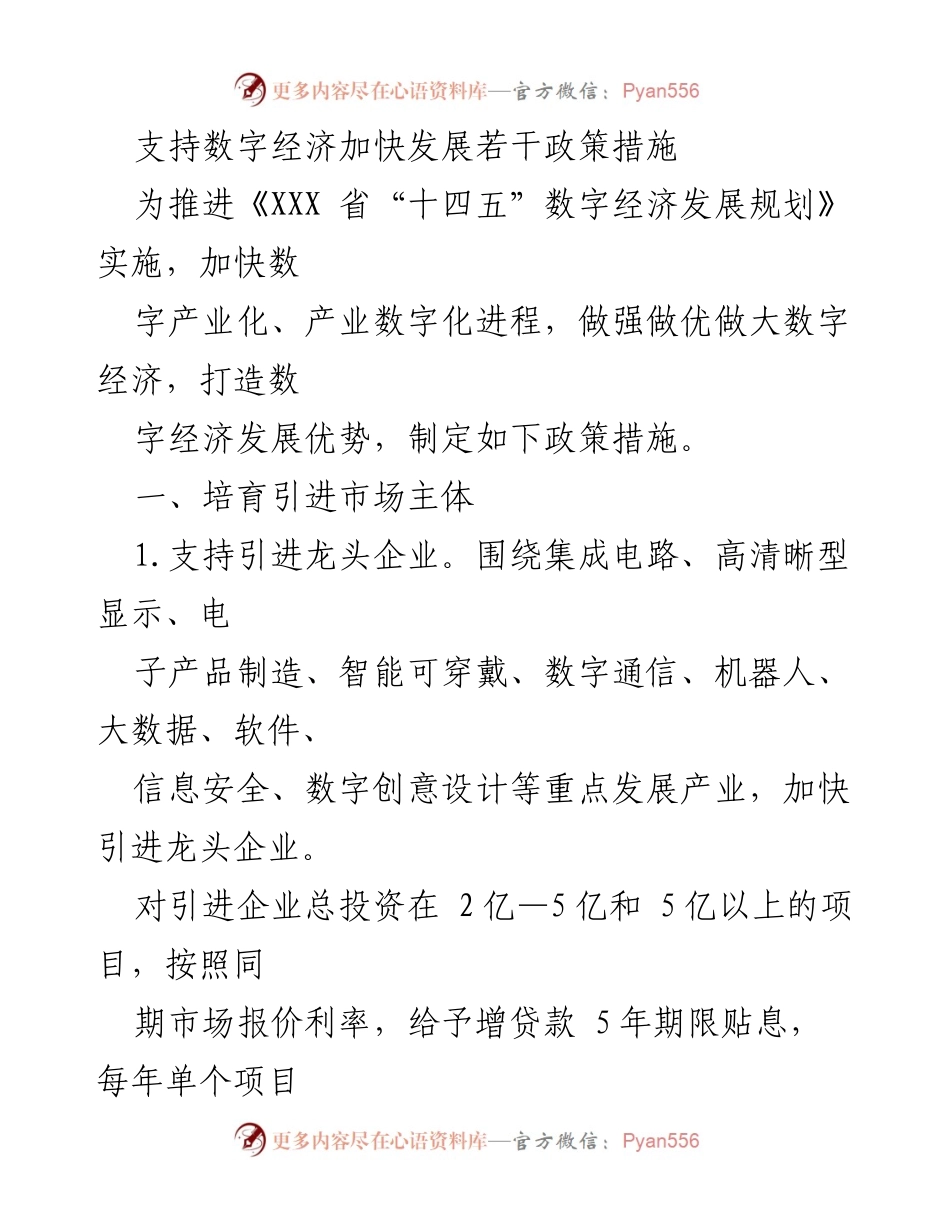 [政策措施] 省级数字经济发展 - 支持数字经济发展的政策措施.docx_第1页