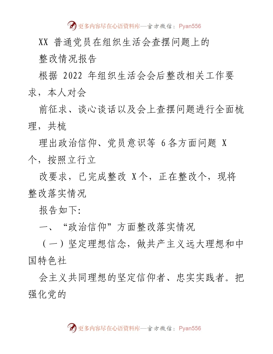[整改报告] 组织生活会 - 普通党员整改情况总结报告.docx_第1页