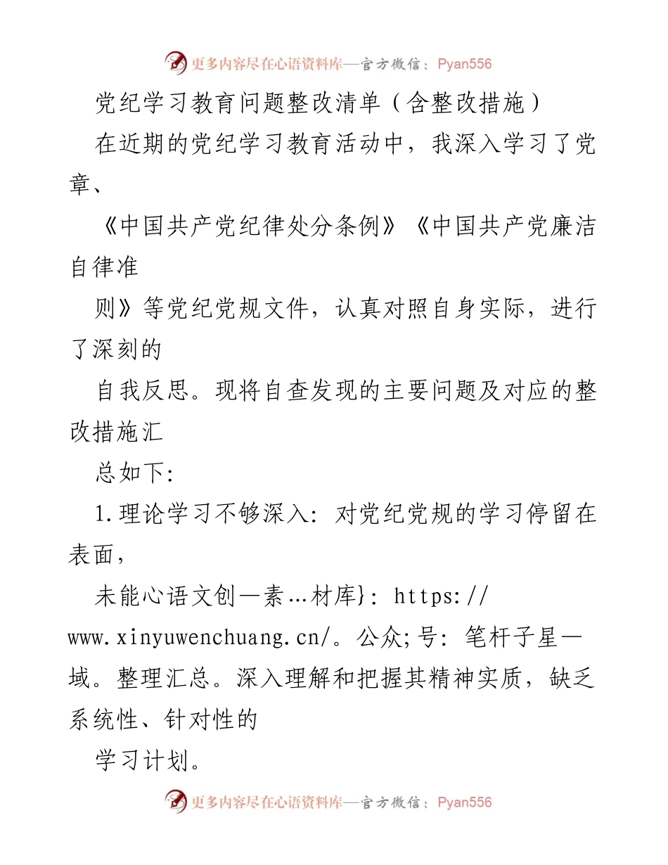 [整改报告] 党纪学习教育活动 - 党纪学习教育问题整改措施总结.docx_第1页