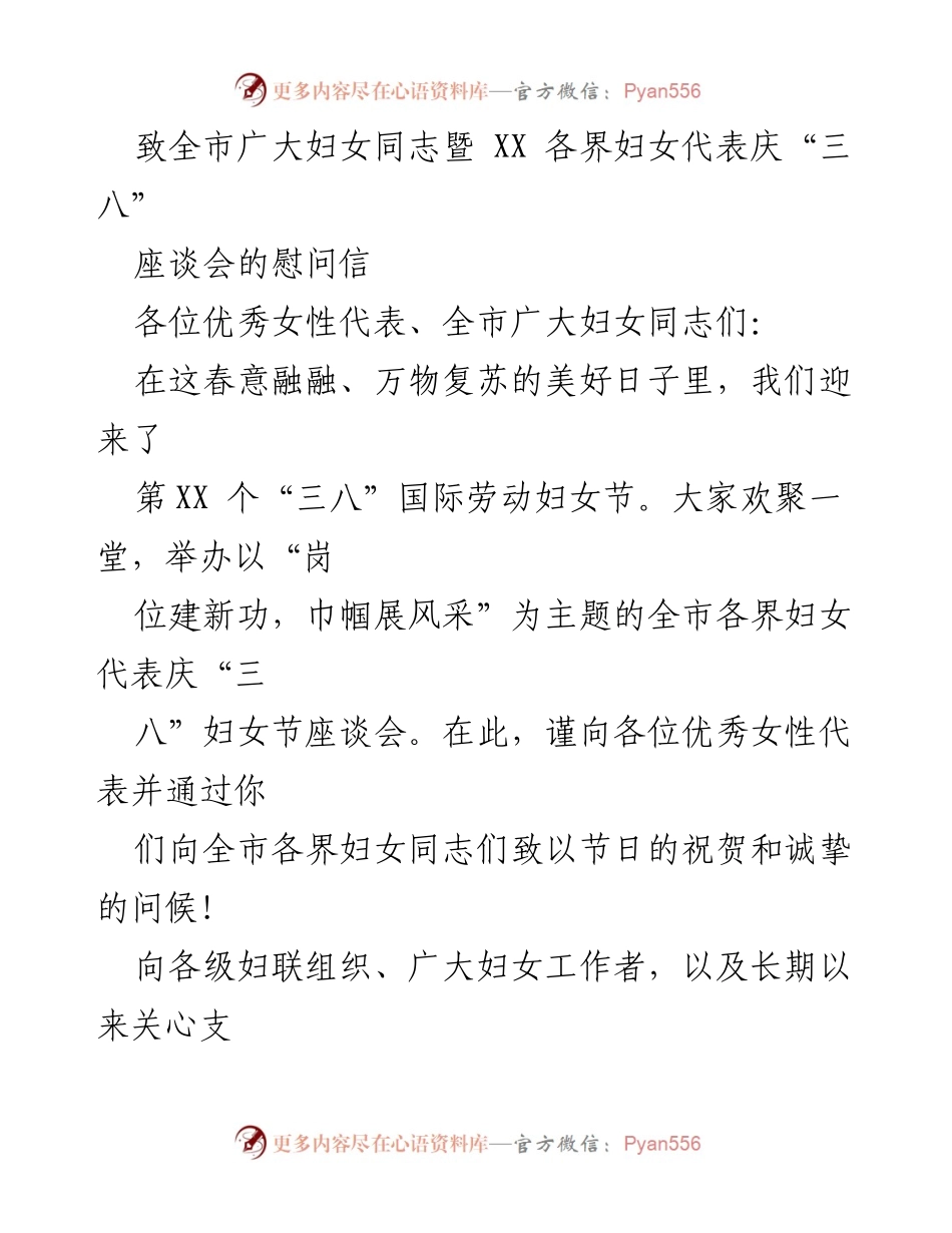 [慰问信] 庆祝活动 - 庆祝“三八”国际劳动妇女节的慰问信.docx_第1页
