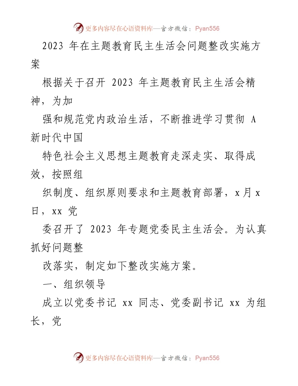 [整改实施方案] 主题教育民主生活会 - 2023年主题教育问题整改实施方案.docx_第1页