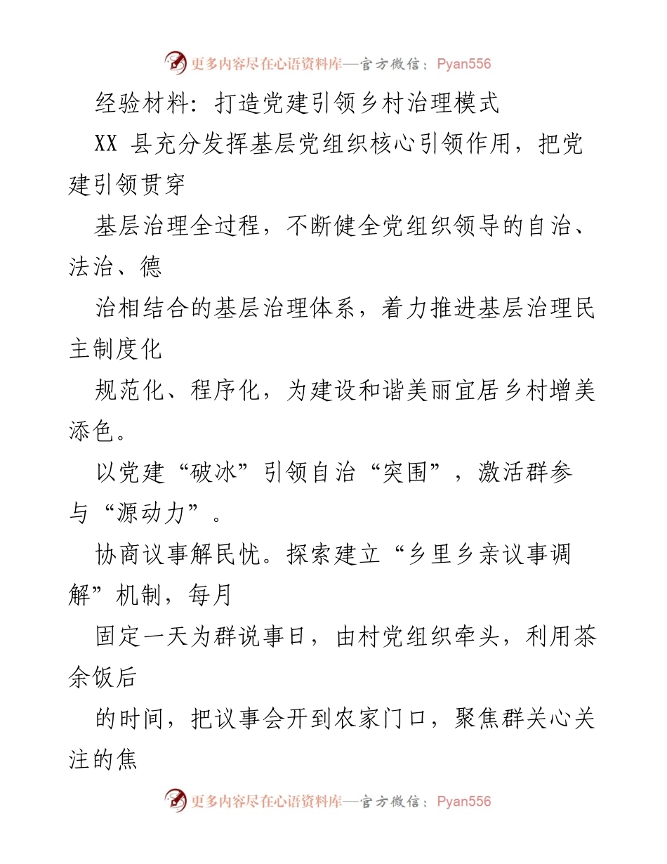 [经验材料] 党建引领乡村治理 - 打造党建引领的乡村治理新模式.docx_第1页
