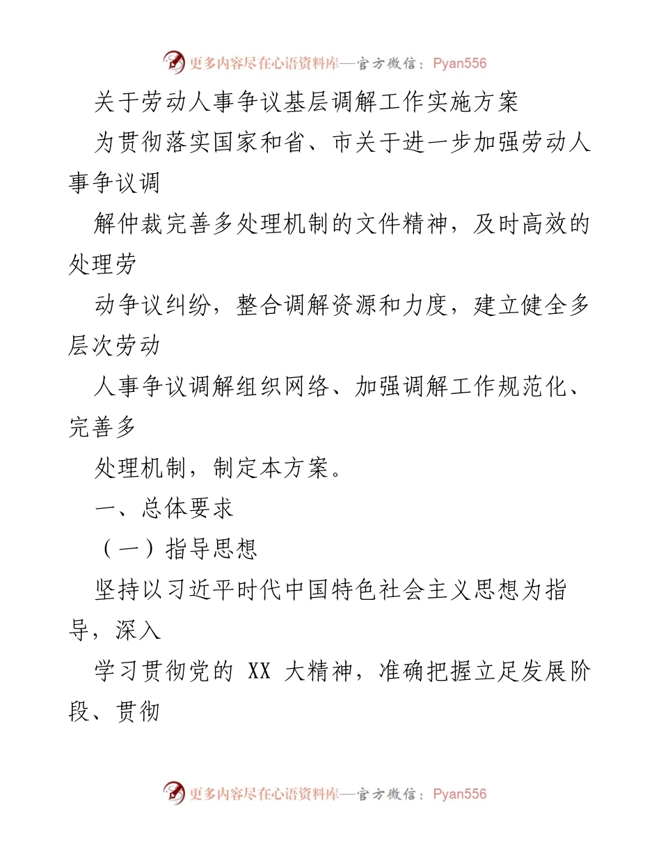 [方案] 劳动人事争议调解工作 - 加强劳动人事争议调解工作实施方案.docx_第1页