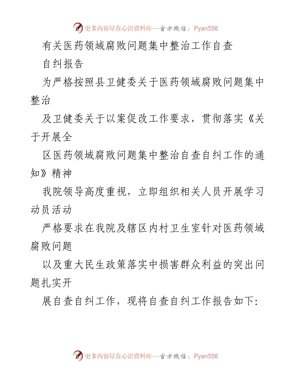 [自查报告] 医药领域腐败整治 - 医院医药领域腐败问题自查自纠工作报告.docx_第1页