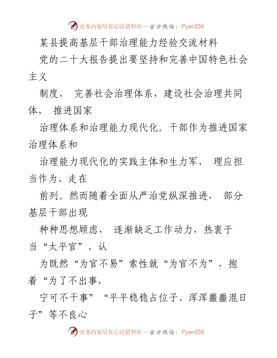 [经验交流] 基层干部治理能力提升 - 探索X县基层治理新路径.docx_第1页
