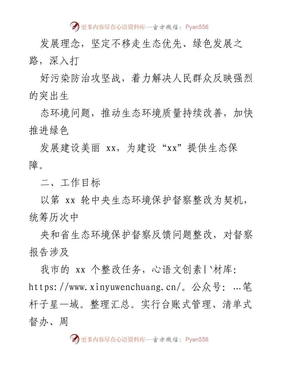 [整改方案] 生态环境保护 - 确保中央生态环境保护督察整改落实方案.docx_第2页