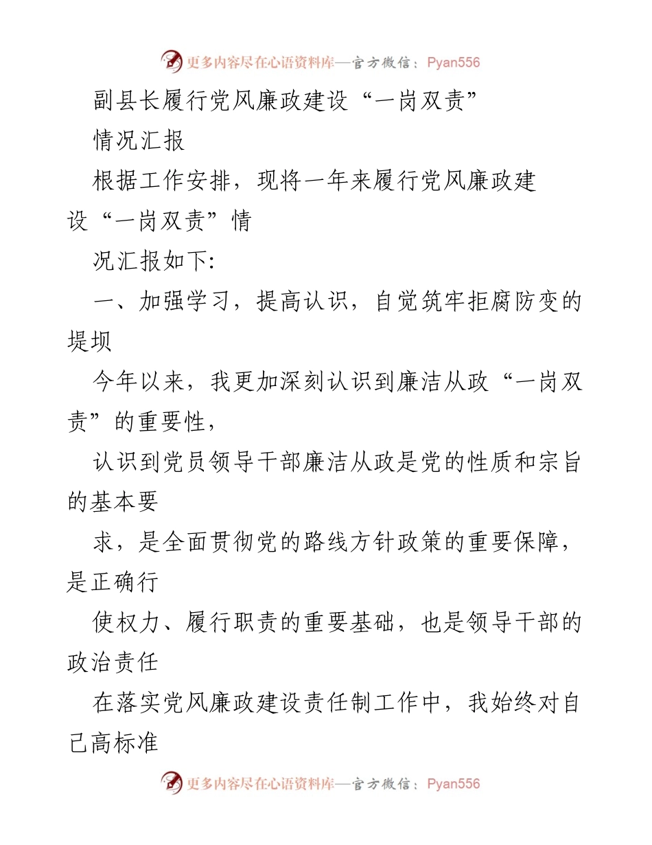 [情况汇报] 党风廉政建设 - 副县长履行“一岗双责”情况汇报.docx_第1页