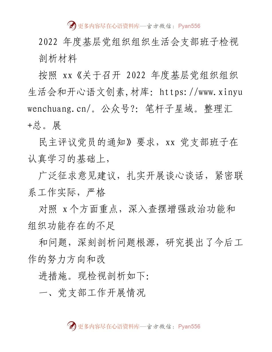 [检视材料] 党组织生活会 - 2022年度基层党支部班子检视剖析报告.docx_第1页