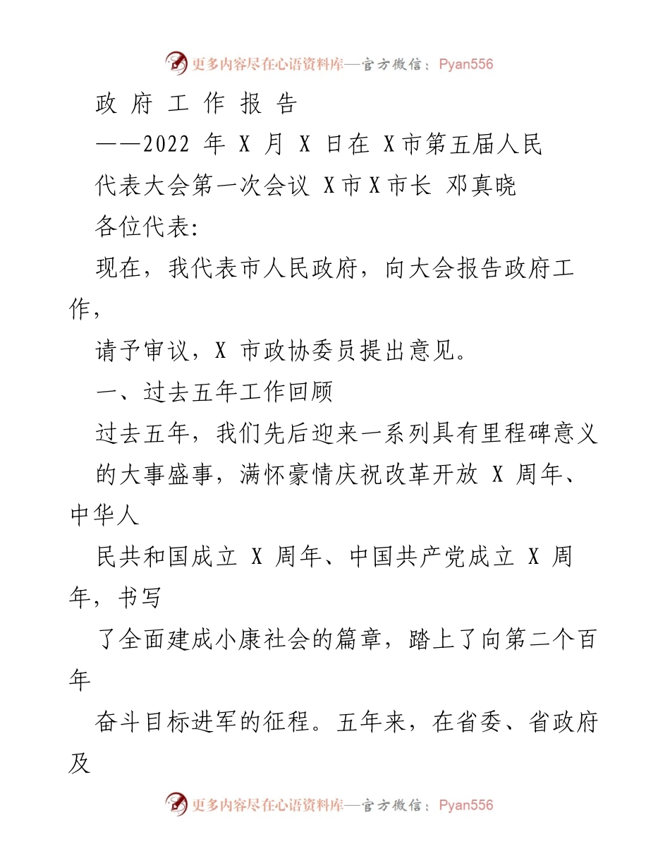 [政府工作报告] 人民代表大会 - 2022年X市政府工作总结与展望_2.docx_第1页