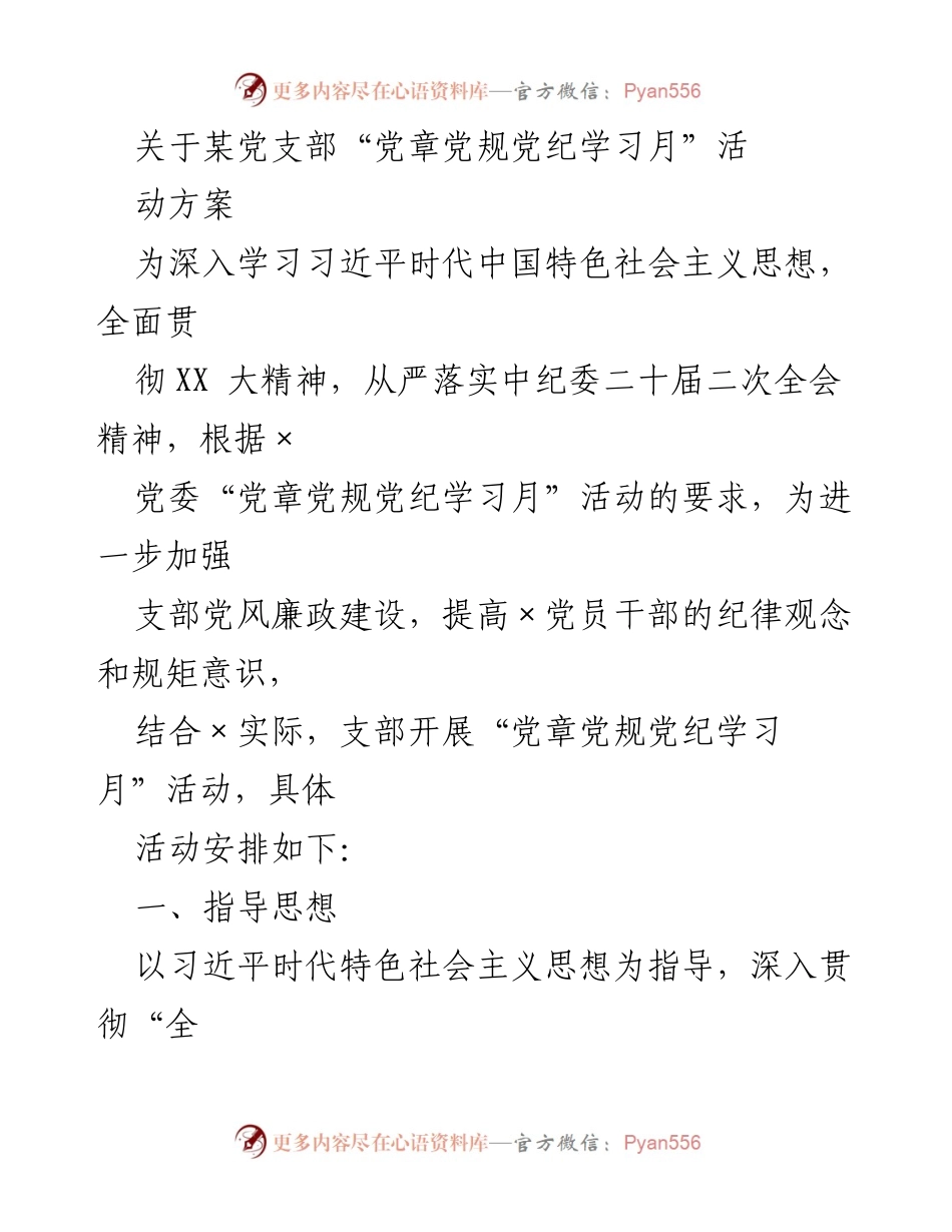 [活动方案] 党支部 - “党章党规党纪学习月”活动方案.docx_第1页