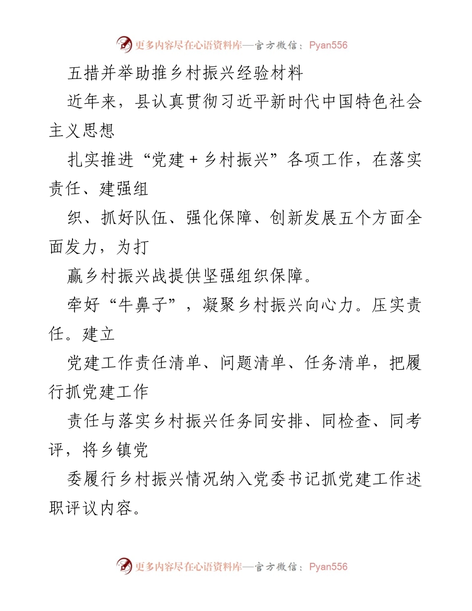 [经验材料] 乡村振兴工作总结 - 五措并举推进乡村振兴的实践经验.docx_第1页