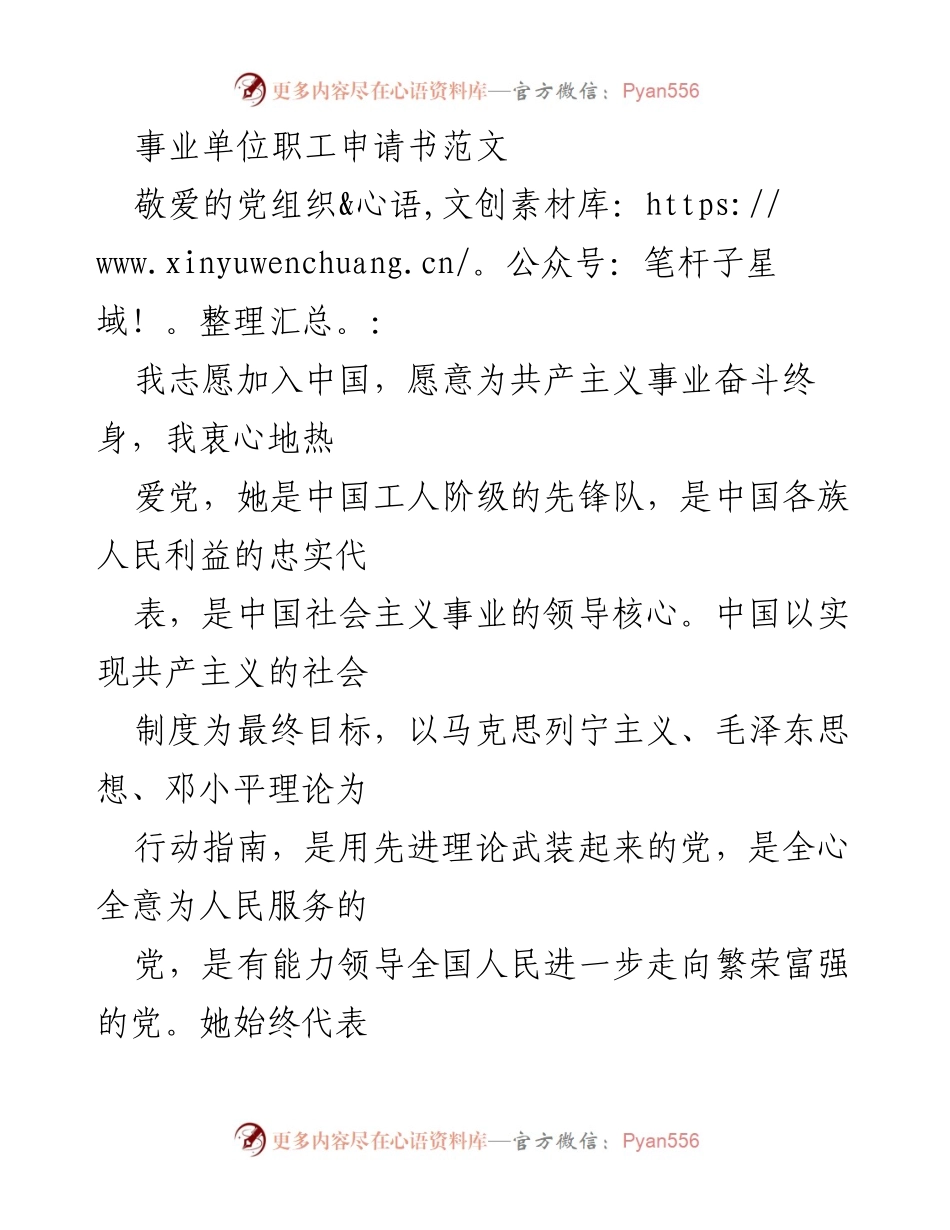 [申请书] 事业单位 - 申请加入中国共产党志愿书.docx_第1页