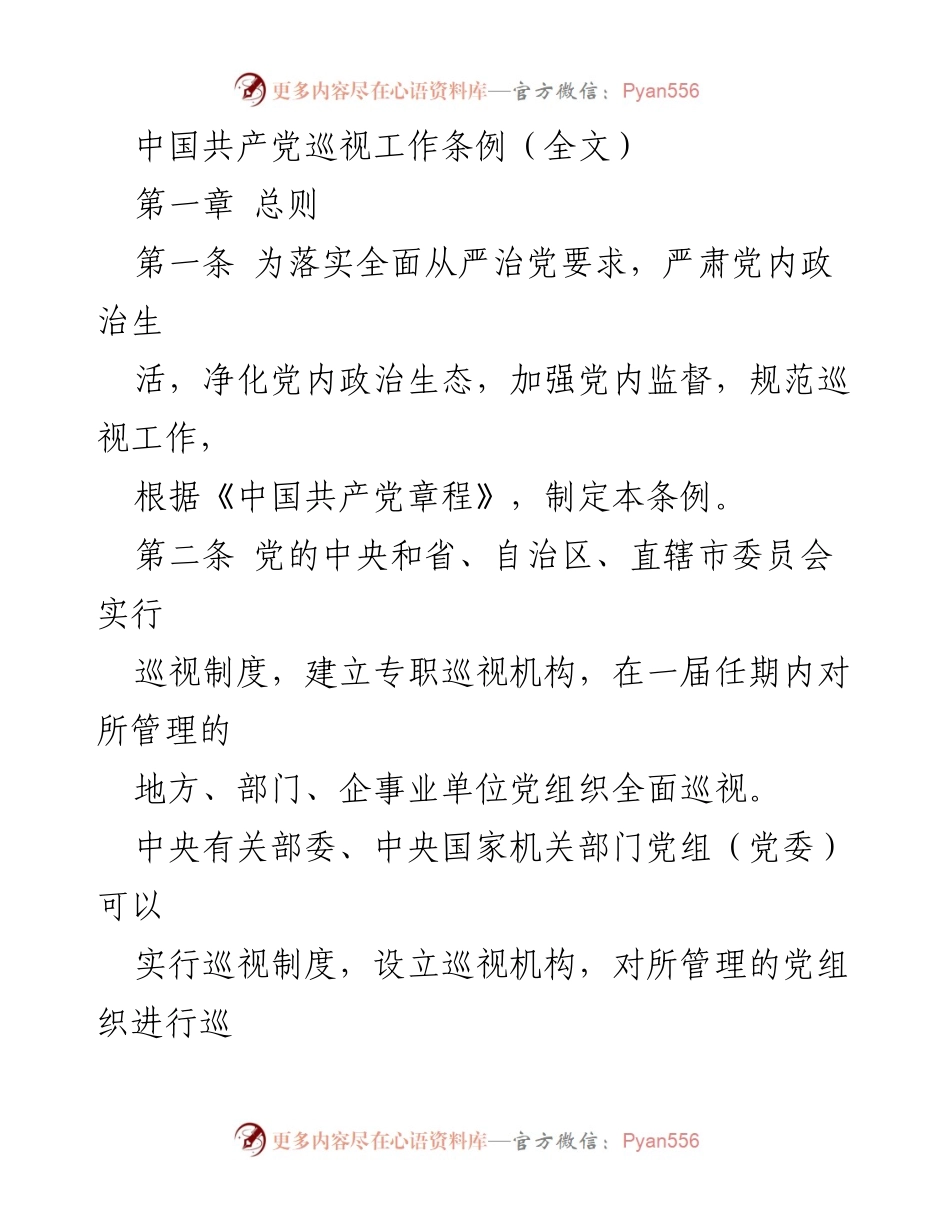 [条例] 党内监督 - 中国共产党巡视工作条例解读.docx_第1页