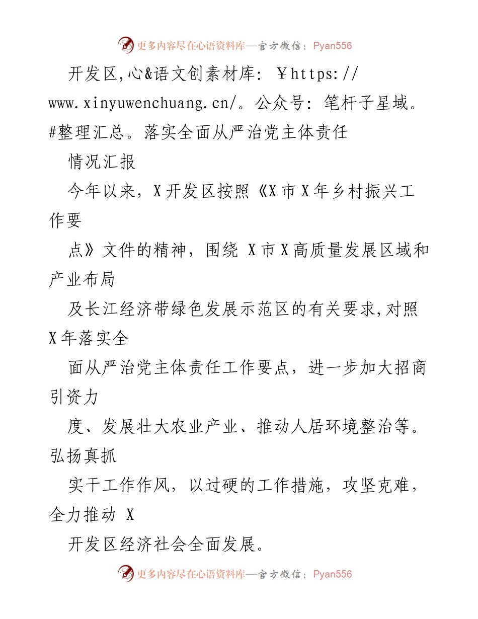 [情况汇报] 开发区 - 加强全面从严治党主体责任，推动经济社会发展.docx_第1页