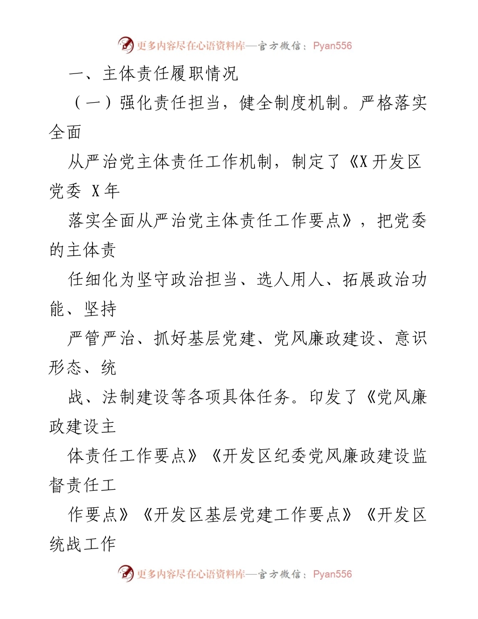 [情况汇报] 开发区 - 加强全面从严治党主体责任，推动经济社会发展.docx_第2页