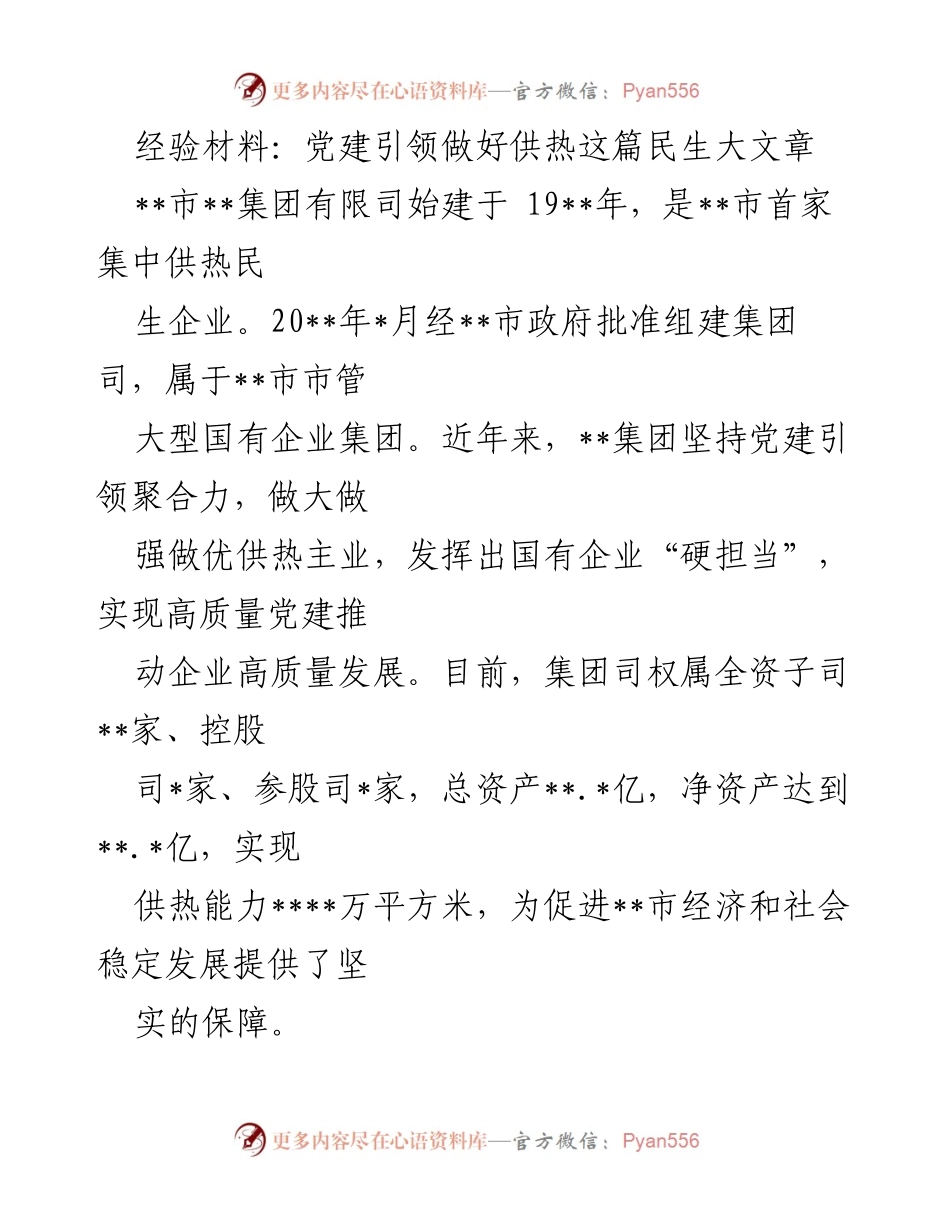[经验材料] 供热行业 - 党建引领供热事业高质量发展.docx_第1页