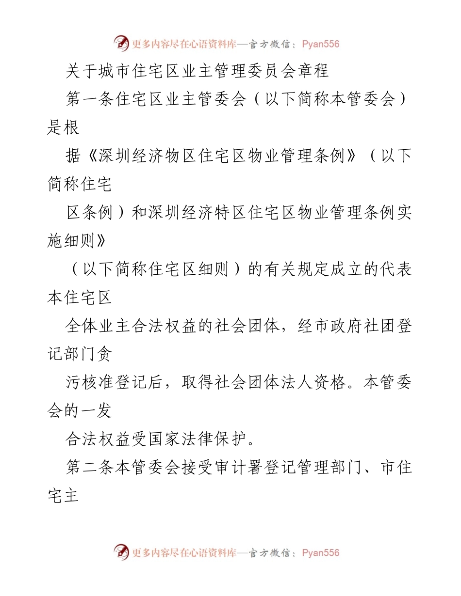 [章程] 住宅区业主管理委员会 - 城市住宅区业主管理委员会章程.docx_第1页