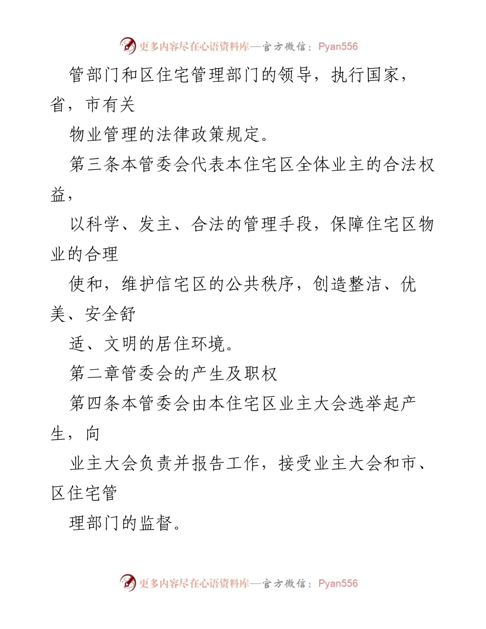 [章程] 住宅区业主管理委员会 - 城市住宅区业主管理委员会章程.docx_第2页